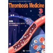 Thrombosis Medicine Vol.7 No.1 [単行本]