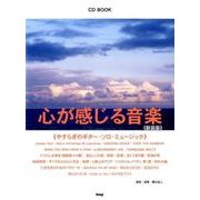 心が感じる音楽 新装版－やすらぎのギター・ソロ・ミュージック（CDブック） [単行本]