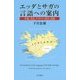 エッダとサガの言語への案内―序説、文法、テキスト・訳注、語彙 [単行本]