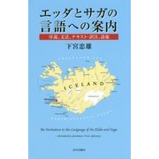 エッダとサガの言語への案内―序説、文法、テキスト・訳注、語彙 [単行本]