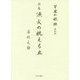 詩集 漁火の眺える丘―「万里の航跡」復刻版 [単行本]