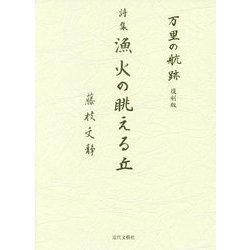 詩集 漁火の眺える丘―「万里の航跡」復刻版 [単行本]