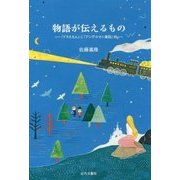 物語が伝えるもの―『ドラえもん』と『アンデルセン童話』他 [単行本]