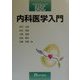 内科医学入門 第2版 (医療実務者のためのBASIC) [全集叢書]