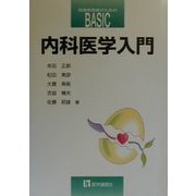 内科医学入門 第2版 (医療実務者のためのBASIC) [全集叢書]