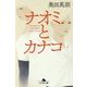 ナオミとカナコ （幻冬舎文庫） [文庫]