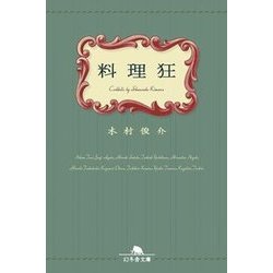 料理狂 （幻冬舎文庫） [文庫]