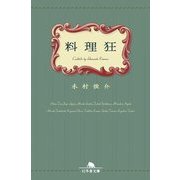 料理狂 （幻冬舎文庫） [文庫]