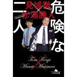 危険な二人 （幻冬舎文庫） [文庫]