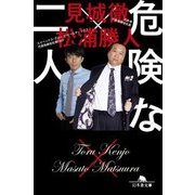 危険な二人 （幻冬舎文庫） [文庫]