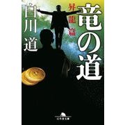 竜の道 昇龍篇 （幻冬舎文庫） [文庫]