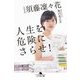 人生を危険にさらせ！ （幻冬舎文庫） [文庫]
