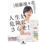 人生を危険にさらせ！ （幻冬舎文庫） [文庫]