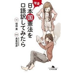 増量 日本国憲法を口語訳してみたら （幻冬舎文庫） [文庫]