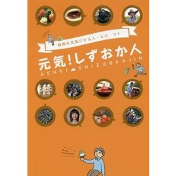 元気!しずおか人―静岡を元気にする人・もの・コト [単行本]