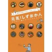 元気!しずおか人―静岡を元気にする人・もの・コト [単行本]