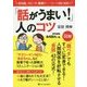 「話がうまい!」人のコツ [単行本]