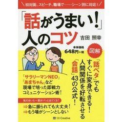 「話がうまい!」人のコツ [単行本]