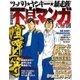 不良マンガ大解剖 [ムック・その他]