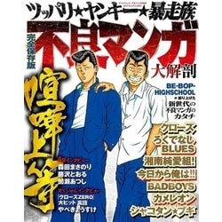 不良マンガ大解剖 [ムック・その他]