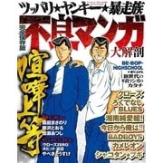 不良マンガ大解剖 [ムック・その他]