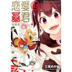 ヨドバシ Com 恋愛暴君 短編集 11 5巻 コミック 通販 全品無料配達