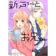 新戸ちゃんとお兄ちゃん 5巻 [コミック]
