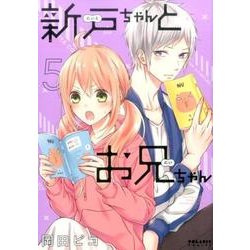 新戸ちゃんとお兄ちゃん 5巻 [コミック]