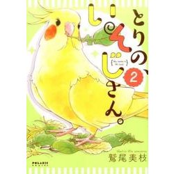 とりの、いそじさん。 2巻 [コミック]