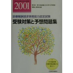 診療報酬請求事務能力認定試験 受験対策と予想問題集〈2001〉 第8版 [単行本]