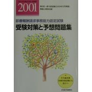 診療報酬請求事務能力認定試験 受験対策と予想問題集〈2001〉 第8版 [単行本]