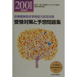 診療報酬請求事務能力認定試験 受験対策と予想問題集〈2001年後期版〉 第9版 [単行本]