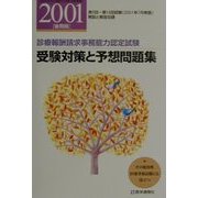 診療報酬請求事務能力認定試験 受験対策と予想問題集〈2001年後期版〉 第9版 [単行本]