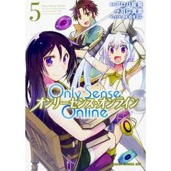 Ｏｎｌｙ　Ｓｅｎｓｅ　Ｏｎｌｉｎｅ5 ‐オンリーセンス・オンライン‐(ドラゴンコミックスエイジ) [コミック]