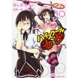 ハイスクールＤ×Ｄ　10<10>(ドラゴンコミックスエイジ) [コミック]