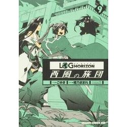 ヨドバシ Com ログ ホライズン 西風の旅団 ９ ドラゴンコミックスエイジ コミック 通販 全品無料配達