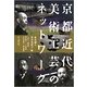 京都 近代美術工芸のネットワーク [単行本]