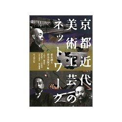 京都 近代美術工芸のネットワーク [単行本]