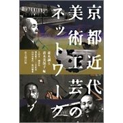 京都 近代美術工芸のネットワーク [単行本]