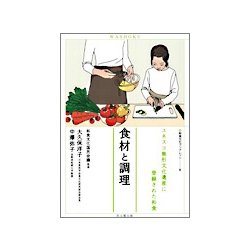 食材と調理(和食文化ブックレット〈6〉) [単行本]