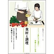 食材と調理(和食文化ブックレット〈6〉) [単行本]