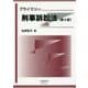 プライマリー刑事訴訟法 第6版 (はじめて学ぶ法律入門シリーズ) [全集叢書]