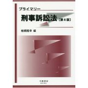 プライマリー刑事訴訟法 第6版 (はじめて学ぶ法律入門シリーズ) [全集叢書]