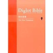 ダイグロットバイブル和英対照新訳聖書(オレンジ) [単行本]