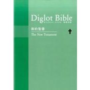 ダイグロットバイブル和英対照新約聖書[NIESV254DIグ [単行本]