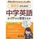 高校生のための中学英語をイチから復習する本 [単行本]