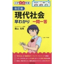 ヨドバシ.com - 現代社会早わかり 一問一答 改訂版 (大学合格新書