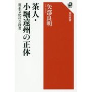 茶人・小堀遠州の正体―寛永文化の立役者(角川選書) [全集叢書]