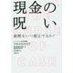 現金の呪い―紙幣をいつ廃止するか? [単行本]