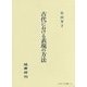 古代における表現の方法(日本女子大学叢書) [単行本]